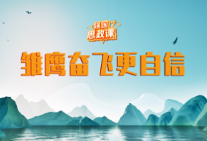一把打开思政课创新宝库的钥匙——《强国思政课》之《雏鹰奋飞更自信》引发广大师生热烈讨论