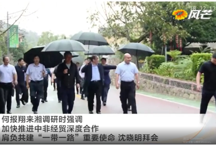 何报翔来湘调研：加快推进中非经贸深度合作 肩负共建“一带一路”重要使命