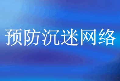 预防网络沉迷，《未成年人网络保护条例》今日实施
