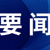 【理响中国】“敢于斗争、善于斗争”的践行方略