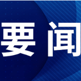 【地评线】飞天网评：坚决把一体推进“三不腐”落到实处