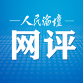 人民论坛网评 | 追光而遇 让青春在奋斗中闪耀