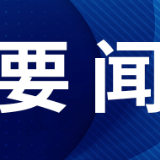 沈晓明：时刻把群众安危冷暖放在心上抓在手上 打好安全生产和防范应对低温雨雪冰冻天气主动仗