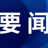 沈晓明主持召开省委常委会会议