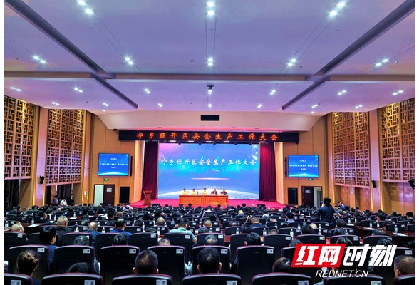 以高水平安全护航高质量发展 宁乡经开区召开安全生产工作大会