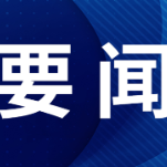 确保蔬菜“温暖”过冬 这些地方“蔬”写“棚”勃发展