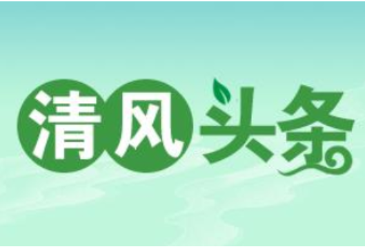 清风头条丨常德市第二人民医院：“亲患+清己”助推医院卓越服务