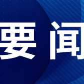 沈晓明：坚定信心 把准方向 以钉钉子精神抓好改革落实