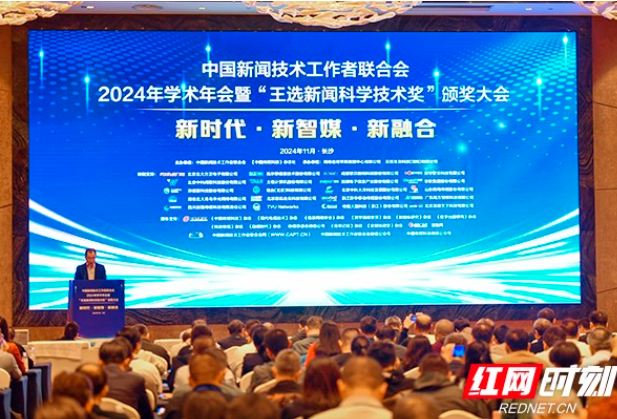 中国新闻技术工作者联合会2024年学术年会在长沙举行