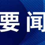 共话中国经济新机遇丨专访：欧中携手对全球汽车产业发展至关重要——访梅赛德斯-奔驰集团股份公司董事会主席康林松