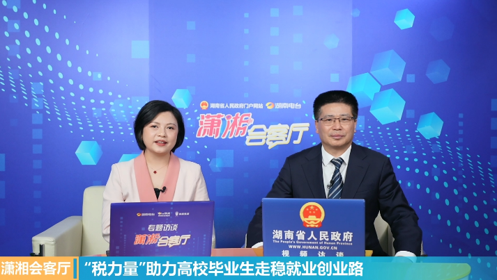 湖南：税务局长直播间专谈高校毕业生就业创业