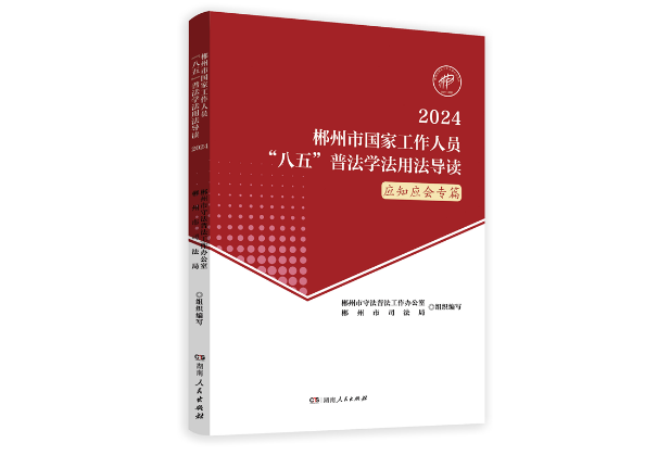 书评丨营造法治氛围 打造普法格局——评湖南区域普法系列读本