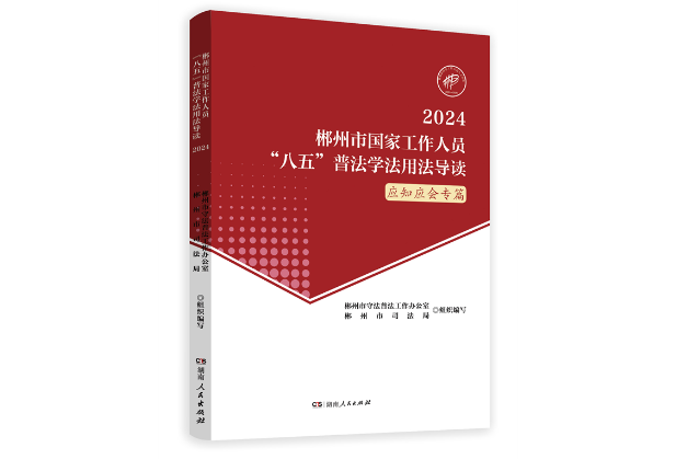 湖南区域普法系列读本出版发行：打造特色普法读物，构建多元普法矩阵