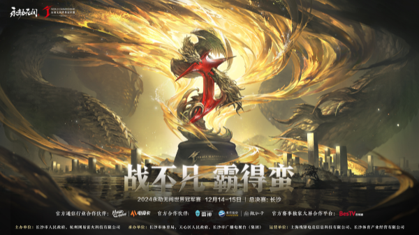 本周末来看电竞！2024永劫无间世界冠军赛总决赛落户长沙