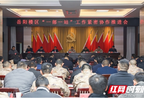 岳阳楼区召开“一部一站”工作紧密协作推进会
