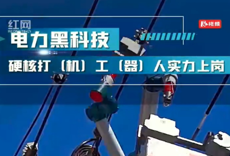 视频丨电力黑科技|硬核打工人（机器人）实力上岗