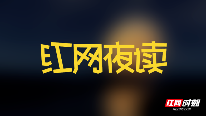 红网夜读｜自成灯塔，照亮他人