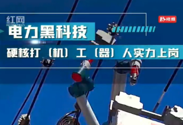 视频丨电力黑科技|硬核打工人（机器人）实力上岗