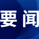 世说中国·年终报道丨巴西学者：中巴关系未来篇章定将更加精彩