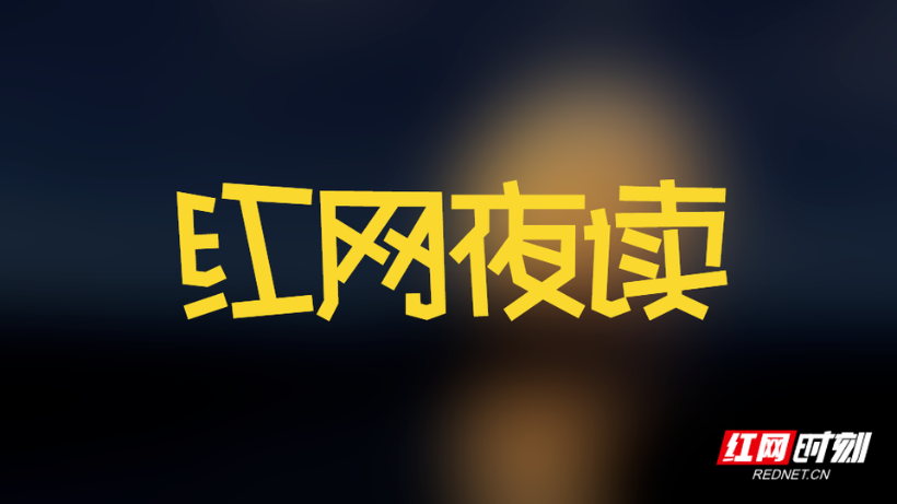 红网夜读｜时光未老，梦想尚早