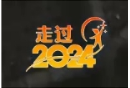 哪一刻 硬控了你的2024？