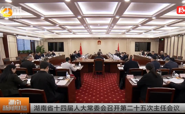 湖南省十四届人大常委会第八次会议将于2月22日在长召开