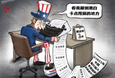 【国际漫评】卡点甩锅