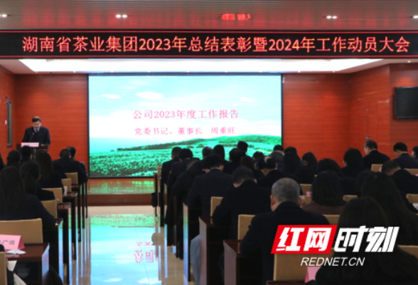 湖南省茶业集团召开2023年总结表彰暨2024年工作动员大会