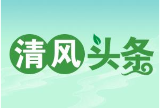 清风头条丨凤凰：圆盘传廉意 匠心颂清风