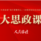 大思政课 | 深刻把握思政课的思想性、理论性和亲和力、针对性