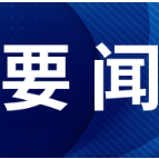 【图说】外企看两会：经济再发力 开放新机遇