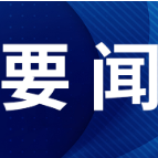 【理响中国】两会上，习近平总书记擘画高质量发展路线图