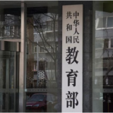 教育部：全面加强大中小学教材建设和管理