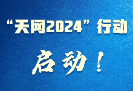 “天网2024”行动启动