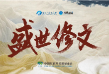 盛世修文 | 传承文化根脉 同绘华夏愿景