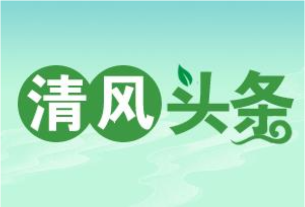 清风头条丨蓝山：一线监督 守好群众“钱袋子”