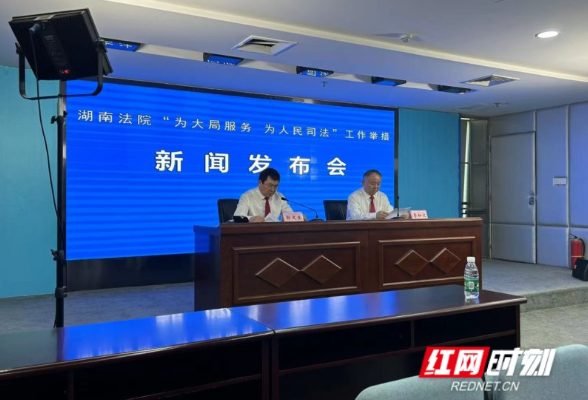 湖南法院公布“为大局服务 为人民司法”十项工作举措