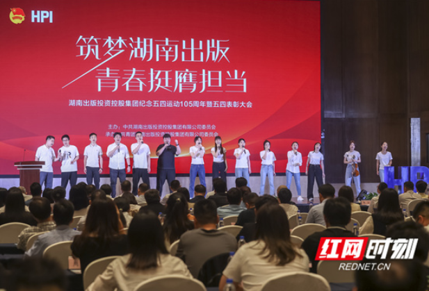 湖南出版集团举办纪念五四运动105周年暨五四表彰大会