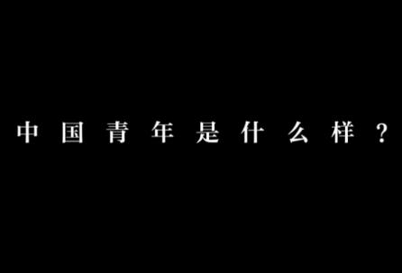 这就是中国青年！