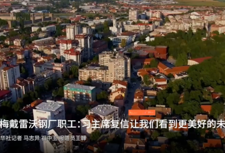 斯梅戴雷沃钢厂职工：习主席复信让我们看到更美好的未来