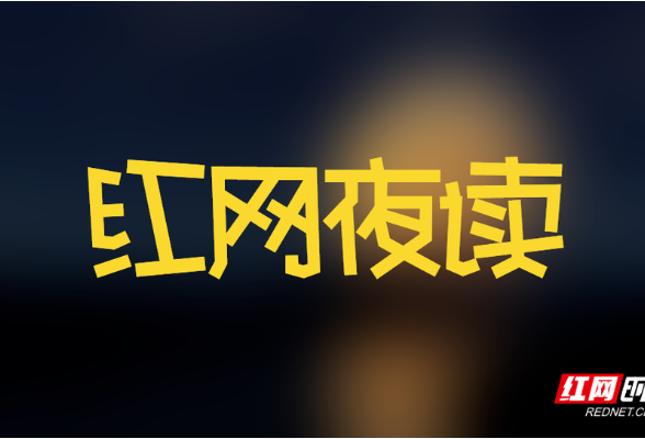 红网夜读｜在挑战中发现成长与好运