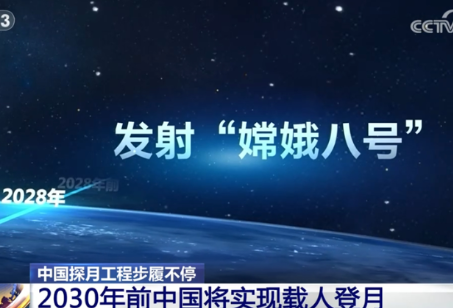 中国探月工程“时间表”公布 2030年前将实现载人登月