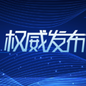 一批国家计量技术规范发布，涉及定位导航、医疗健康等多领域