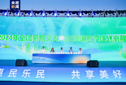 暑期全国将发放超4亿元文旅惠民补贴促消费