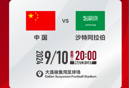国足vs沙特开球时间确定：9月10日20时，大连梭鱼湾球场