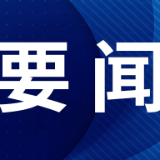 中共中央将于19日上午举行新闻发布会 介绍和解读党的二十届三中全会精神