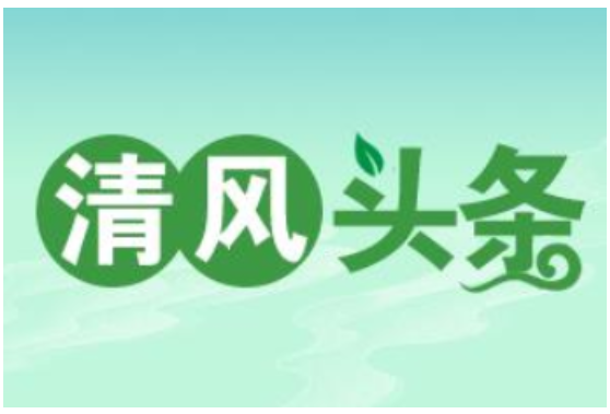 清风头条丨湖南高速普迹中心收费站开展廉洁警示教育主题活动