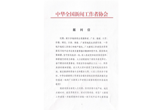 中国记协向防汛抗洪救灾宣传报道一线的新闻工作者致慰问信