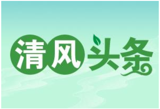 清风头条| 保靖县：创新提级监督  提升监督效能