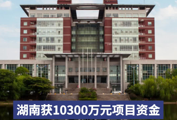 湖南获10300万元项目资金支持，用于新增高校学生宿舍等